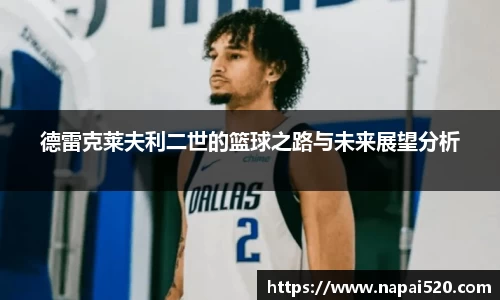 德雷克莱夫利二世的篮球之路与未来展望分析