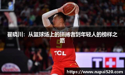 翟晓川：从篮球场上的拼搏者到年轻人的榜样之路
