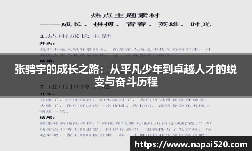 张骋宇的成长之路：从平凡少年到卓越人才的蜕变与奋斗历程