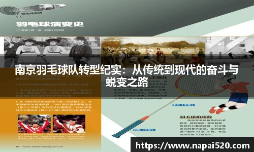 南京羽毛球队转型纪实:从传统到现代的奋斗与蜕变之路
