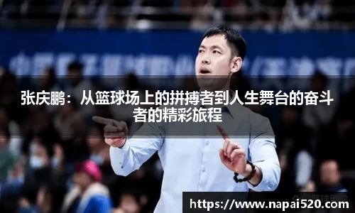 张庆鹏：从篮球场上的拼搏者到人生舞台的奋斗者的精彩旅程