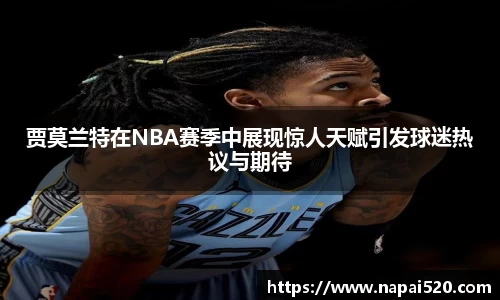 贾莫兰特在NBA赛季中展现惊人天赋引发球迷热议与期待