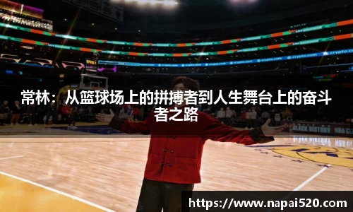 常林：从篮球场上的拼搏者到人生舞台上的奋斗者之路