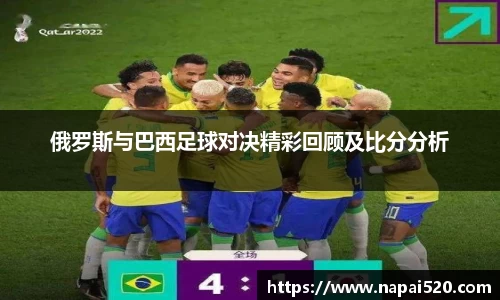 俄罗斯与巴西足球对决精彩回顾及比分分析