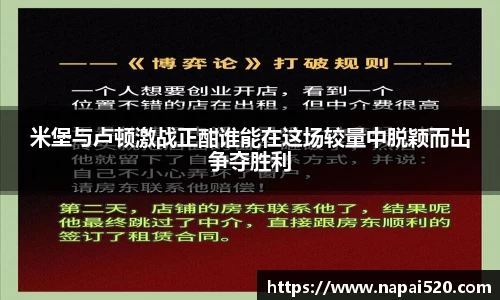 米堡与卢顿激战正酣谁能在这场较量中脱颖而出争夺胜利