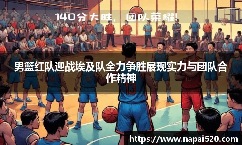 男篮红队迎战埃及队全力争胜展现实力与团队合作精神