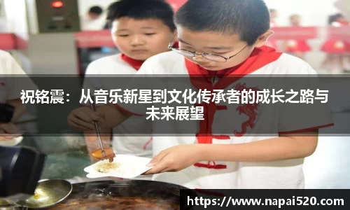 祝铭震：从音乐新星到文化传承者的成长之路与未来展望
